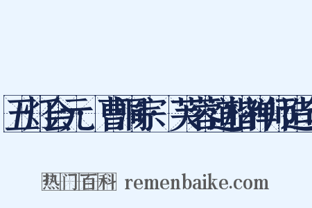 五灯会元·曹洞宗·芙蓉道楷禅师造句是什么意思的图片